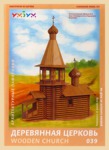 Конструктор картонный Деревянная церковь